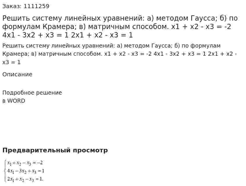  Решить систему линейных уравнений: а) методом Гаусса; б) по формулам Крамера;  в) матричным способом.  x1 + x2 - x3 = -2  4x1 - 3x2 + x3 = 1  2x1 + x2 - x3 = 1 