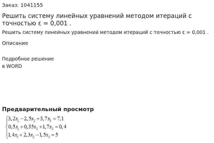  Решить систему линейных уравнений методом итераций с точностью ε = 0,001 . 