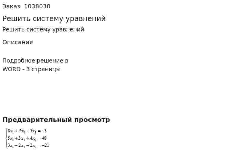  Решить систему уравнений 