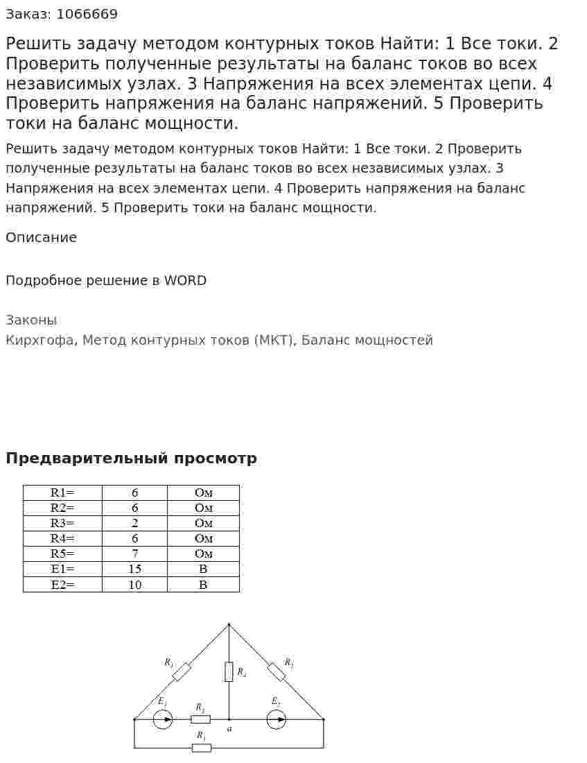  Решить задачу методом контурных токов  Найти:  1 Все токи.  2 Проверить полученные результаты на баланс токов во всех независимых узлах.  3 Напряжения на всех элементах цепи.  4 Проверить напряжения на баланс напряжений.  5 Проверить токи на баланс мощности. 