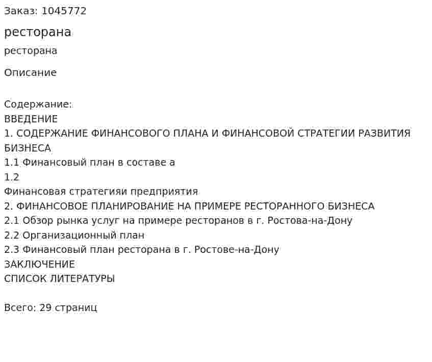Бизнес-план ресторана (курсовая работа) 