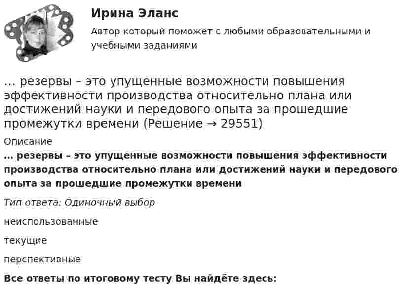      
          Описание
          … резервы – это упущенные возможности повышения эффективности производства относительно плана или достижений науки и передового опыта за прошедшие промежутки времениТип ответа: Одиночный выборнеиспользованныетекущиеперспективныеВсе ответы по итоговому тесту Вы найдёте здесь:   
            
            
            Резервуар технологической установки с газом, имеющим давление P1 = 15·105 Па при температуре t1 = 27 °C, оказался у очага пожара. Через некоторое время он нагрелся до температуры t2 = 127 °C.… резервы – это упущенные возможности повышения эффективности производства относительно плана или достижений науки и передового опыта за прошедшие промежутки времениРезиновая камера содержит воздух при давлении 780 мм рт. ст. Камеру сжимают так, что объем её уменьшается на 2/5 прежней величины. Какое будет теперь давление? Температуру и массу газа считать неизменными.Резистор R = 6 Ом подключен к двум параллельно соединённым источникам тока с ЭДС e1 = 2,2 B и e2 = 2,4 B и внутренним сопротивлением r1 = 0,8 Ом и r2 = 0,2 Ом. Определить силу тока I в этом резисторе и напряжение U на зажимах второго источника тока.Резистор сопротивлением R1 = 5 Ом, вольтметр и источник тока соединены параллельно. Вольтметр показывает напряжение U1 = 10 В. Если заменить резистор другим с сопротивлением R2 = 12 Ом, то вольтметр покажет напряжение U2 = 12 В.Резистор сопротивлением R = 5 Ом подключен к двум параллельно соединённым источникам тока с ЭДС e1 = 1,2 В и e2 = 1,4 В и внутренними сопротивлениями r1 = 0,7 Ом и r2 = 0,3 Ом. Определить силу тока I в этом резистореРезистор сопротивлением R = 6 Ом подключен к двум параллельно соединённым источникам тока с э.д.с. e1 = 2,2 В и e2 = 2,4 В и внутренними сопротивлениями R1 = 0,8 Ом и R2 = 0,2 Ом. Определить силу тока I в этом резисторе Редуктор привода лебетки 00-000.06.13.13.00 solidworksРедукционизм – это методологический принцип:Реестр источников доходов бюджета субъекта РФ, а также свод реестров источников доходов бюджетов муниципальных образований, входящих в состав субъекта РФ, и реестр источников доходов бюджета территориального государственного внебюджетного фонда предсРеестр расходных обязательств субъекта РФ, а также свод реестров расходных обязательств муниципальных образований, входящих в состав субъекта РФ, представляются в … РФРеестр требований кредиторов ...Режим плавающего валютного курса в Российской Федерации…Резервные требования Банка России к коммерческим банкам
