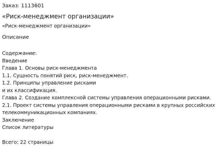 Курсовая работа «Риск-менеджмент организации»   