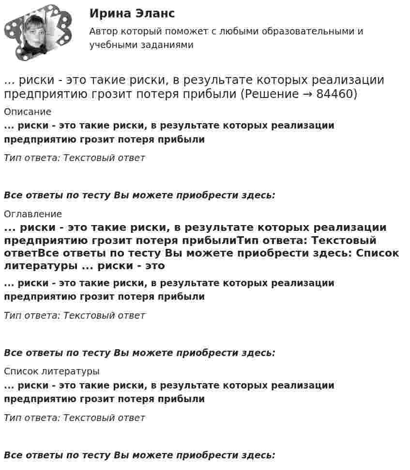      
            Описание
            ... риски - это такие риски, в результате которых реализации предприятию грозит потеря прибылиТип ответа: Текстовый ответВсе ответы по тесту Вы можете приобрести здесь:  
            Оглавление
            ... риски - это такие риски, в результате которых реализации предприятию грозит потеря прибылиТип ответа: Текстовый ответВсе ответы по тесту Вы можете приобрести здесь:  
            Список литературы
            ... риски - это такие риски, в результате которых реализации предприятию грозит потеря прибылиТип ответа: Текстовый ответВсе ответы по тесту Вы можете приобрести здесь:  
            
            
            Риски рекламной деятельности, рекламных проектов в условиях диджитализации... риски - это такие риски, в результате которых реализации предприятию грозит потеря прибыли Риск менджментРиск-менеджмент в системе международных бизнес-отношений (тест с ответами ММА/ИДО)Риск-менеджмент в управлении проектами - 3 заданияРиск-менеджмент в управлении проектами (тест с ответами) 100%Риск-менеджмент. Итоговый+промежуточные тесты. РосдистантРинолалия                      Риск в современном менеджментеРиски государственного партнера в проекте и способы их минимизациириски для пк без антивирусаРиск и доходРиски и их виды теория бизнесаРиски и их виды теория бизнеса