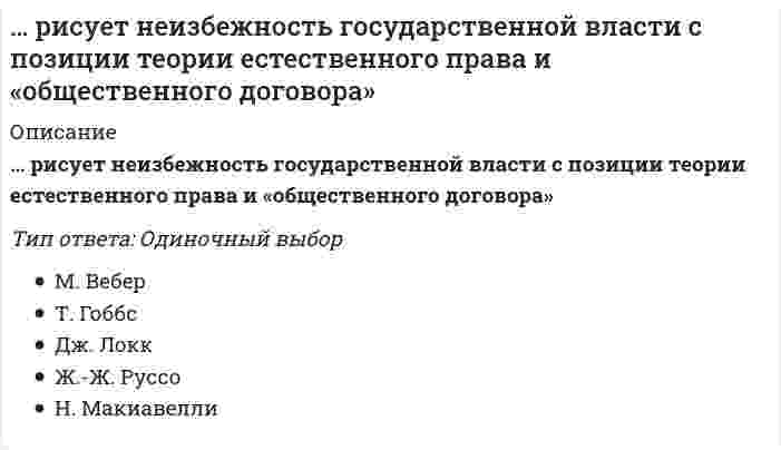      
          Описание
          Правильные ответы этого года 2021Документ в формате - WordОтветы выделены зеленым цветом!!!!Риторика. Ответы:1.Образное завышение размеров или силы предмета или действия - это2.Укажите функциональные виды речи:3.Узловые точки речевого маршрута в модели речевого дискурсивного графа называются:4.Использование в речи закономерности, выражаемой в том, что лучше запоминаются начало и конец любого 5.информационного блока, выражает следующий прием риторики:6.Как называется предварительный графический структурно-смысловой план речи? проект7.Как называют в риторике употребление слова или выражения в переносном значении?8.Честность в изложении чужой позиции, недопущение вольных или невольных искажений информации называется:9.Сочетание в речи известного адресату с неизвестным, спорного - с несомненным, трудного - с легким, абстрактного - с конкретным, серьезного - со смешным представляет собой следующий общепринятый прием риторики:10.Описательный оборот, употребляемый вместо какого-либо слова или словосочетания, имеет название:11.Риторика возникла:12.Эпоха, в которую возникло и очень ценилось азианское красноречие, называлась:13.Эпоха, в которую риторику стали рассматривать как ложную по существу науку о словесных ухищрениях, вводящих в заблуждение: -Древняя Греция  
            
            
            Риторика - Ответы Син. 2 семестрРодной язык Комплексное заданиеРодной язык СОО (ДО, СпДО, ПНК, КП, ПДО, ДОУА)Родной язык тест 1Родной язык тест 3Ролевая установка, предполагающая ответственность за корректировочные действия, когда организация сталкивается с непредвиденными проблемами, соответствует роли …Ролевая установка, предполагающая ответственность за мотивацию и активизацию работы подчиненных; за набор, подготовку, обучение работников и за выполнение связанных с этим обязанностей, соответствует роли …Римское право ТЕСТ СИНЕРГИЯРимское право (тест с ответами Синергия)Римское право тест с ответами Синергия 2021 Риски бывают…Риск-менеджмент.Росдистант ТГУРиск-ориентированное управление в HoReCa (тест с ответами Синергия)Рисованные презентации – это …