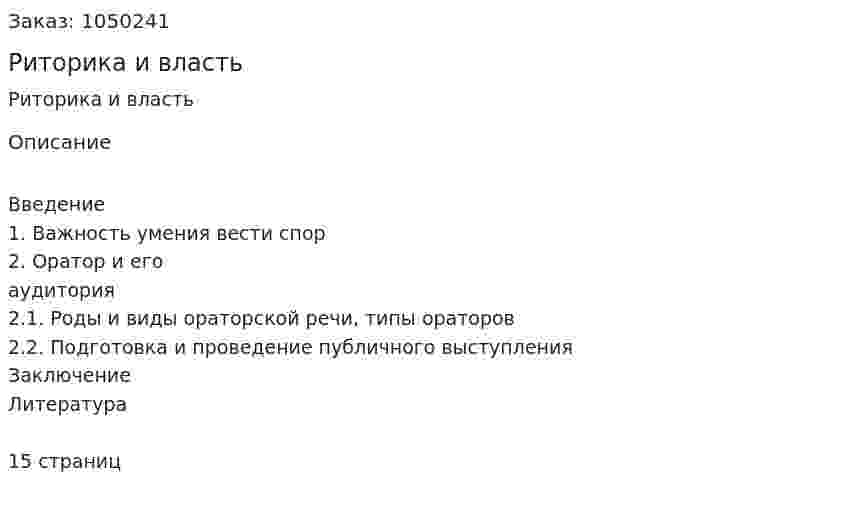  Риторика и власть (реферат) 