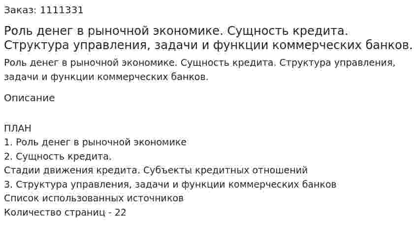  Роль денег в рыночной экономике. Сущность кредита. Структура управления, задачи и функции коммерческих банков. (реферат) 