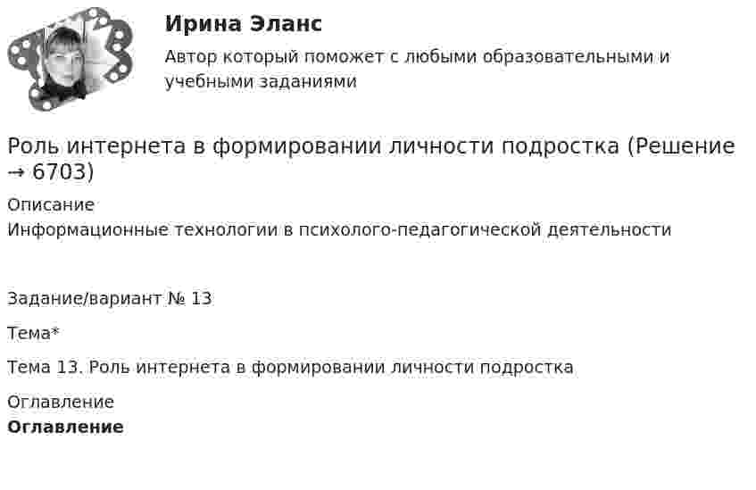      
          Описание
          Информационные технологии в психолого-педагогической деятельностиЗадание/вариант № 13Тема*  Тема 13. Роль интернета в формировании личности подростка 
          Оглавление
          Оглавление 
            
            
            Роль и значение человека в АСУ. Предмет: ИССЛЕДОВАНИЕ СИСТЕМ УПРАВЛЕНИЯ. Ч.2 АТТЕСТАЦИЯ ТЕКУЩИЙ КОНТРОЛЬ Роль интернета в формировании личности подросткаРоль интернета в формировании личности подросткаРоль информационных технологий в жизни современного человекароль истории экономики в бизнесеРоль и устройство экосистемы технологического предпринимательства. Синергия. 🔥 Ответы на итоговый + промежуточные тесты. 🔥 На отлично!Роль и функции Центрального банка РФроликовые коньки служили вам более длительный срок, необходимо соблюдать несложные правила эксплуатации роликовРоли менеджеров теория бизнесаРоль автомобильного транспорта в жизни общества, его социальные и экологические последствия, перспективы развития (контрольная, реферат)Роль БИС в организации бухгалтерского учета и внутреннего аудитаРоль внешних факторов в развитии национальной экономики в условиях глобализацииРоль ГЧП в развитии  высоких технологий (NBIC - спектр технологий и новой энергетики) США и Стран Европы. Опыт для России и ЕАЭСРоль ГЧП в развитии мировой экономики (инновации, конкуренция, рост национальной экономики в глобальном мире)