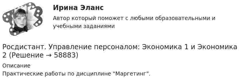     
            Описание
            Практические работы по дисциплине Маргетинг.   
            
            
            Росдистант. Управление персоналом: Теория бухгалтерского учета Росдистант. Управление персоналом: Экономика 1 и Экономика 2[Росдистант] Управление пожарной безопасностью.Итоговый тест Росдистант ТГУ 2022г [Росдистант] Управление проектами информатизации (промежуточные и итоговый тесты, вопросы, ответы)[Росдистант] Управление проектами.Итоговый тест и 2 промежуточных.Росдистант ТГУ 2022г[Росдистант]Управление проектами.Итоговый тест Росдистант ТГУ 2022г [Росдистант] Управление проектами.Практические задание.Росдистант ТГУ 2022г[Росдистант] Управление личной эффективностью (контрольная работа, практические задания)[Росдистант] Управление личной эффективностью (ПРАКТИЧЕСКИЕ ЗАДАНИЯ 1, 2, 3, 4, 5, 6)(Росдистант) Управление личной эффективностью (практические задания 1-6)[Росдистант] Управление личной эффективностью (промежуточные и итоговый тесты, вопросы, ответы)[Росдистант] Управление логистическими процессами (ПРАКТИЧЕСКИЕ ЗАДАНИЯ 2, 3, 4, 5)Росдистант. Управление персоналом: Инвестиции[Росдистант]Управление персоналом.Итоговый тест Росдистант ТГУ 2022г 