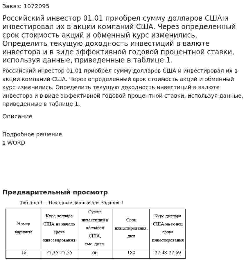  Российский инвестор 01.01 приобрел сумму долларов США и инвестировал их в акции компаний США. Через определенный срок стоимость акций и обменный курс изменились.  Определить текущую доходность инвестиций в валюте инвестора и в виде эффективной годовой процентной ставки, используя данные, приведенные в таблице 1. 