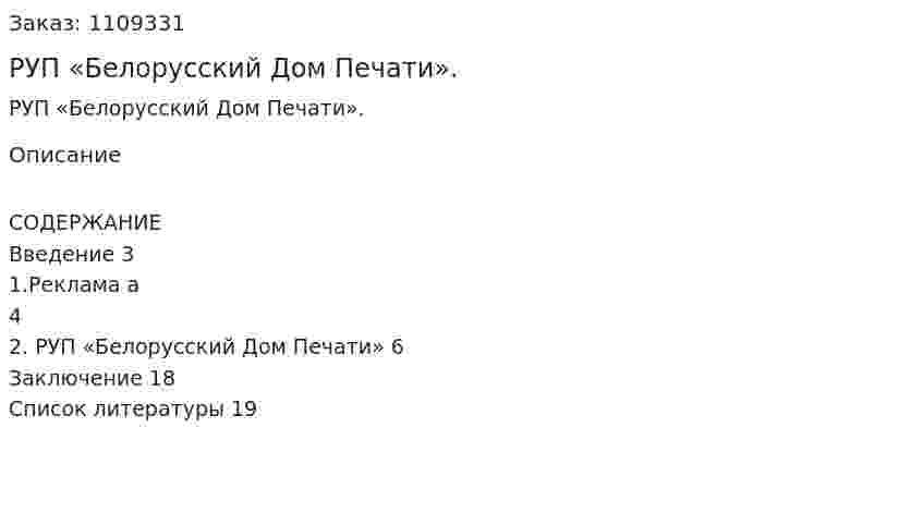 Бизнес-план РУП «Белорусский Дом Печати». (контрольная работа) 