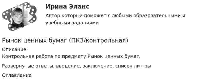     
          Описание
          Контрольная работа по предмету  Рынок ценных бумаг.Развернутые ответы, введение, заключение, список лит-ры 
          Оглавление
                
            
            
            💯 Рынок ценных бумаг (ответы на тест Синергия / МОИ / МТИ / МосАП, декабрь 2023) Рынок ценных бумаг  (ПКЗ/контрольная)💯 Рынок ценных бумаг (правильные ответы на тест Синергия / МОИ / МТИ / МосАП)💯 Рынок ценных бумаг (правильные ответы на тест Синергия / МОИ / МТИ / МосАП, август 2023)Рынок ценных бумаг принято разделять на такие сектора, как  организованный и неорганизованный, биржевой и внебиржевой рынок; из них  постоянно действующий, главным образом вторичный, публичный оптовый  рынок отборных ценных бумаг – это … рынокРынок ценных бумаг СинергияРынок ценных бумаг Синергия💯 Рынок ценных бумаг (все ответы на тест Синергия / МТИ / МосАП, декабрь 2022)💯 Рынок ценных бумаг (все ответы на тест Синергия / МТИ / МосАП, июль 2022)⭐ Рынок ценных бумаг (все ответы на тест Синергия / МТИ / МосАП, июнь 2022)💯 Рынок ценных бумаг (все ответы на тест Синергия / МТИ / МосАП, ноябрь 2022)💯 Рынок ценных бумаг (все ответы на тест Синергия / МТИ / МосАП, сентбярь 2022)💯 Рынок ценных бумаг (все ответы на тест Синергия / МТИ / МосАП, февраль 2023)Рынок ценных бумаг Итоговый тест 