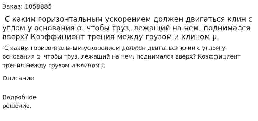  С каким горизонтальным ускорением должен двигаться клин с углом у основания α, чтобы груз, лежащий на нем, поднимался вверх? Коэффициент трения между грузом и клином μ. 