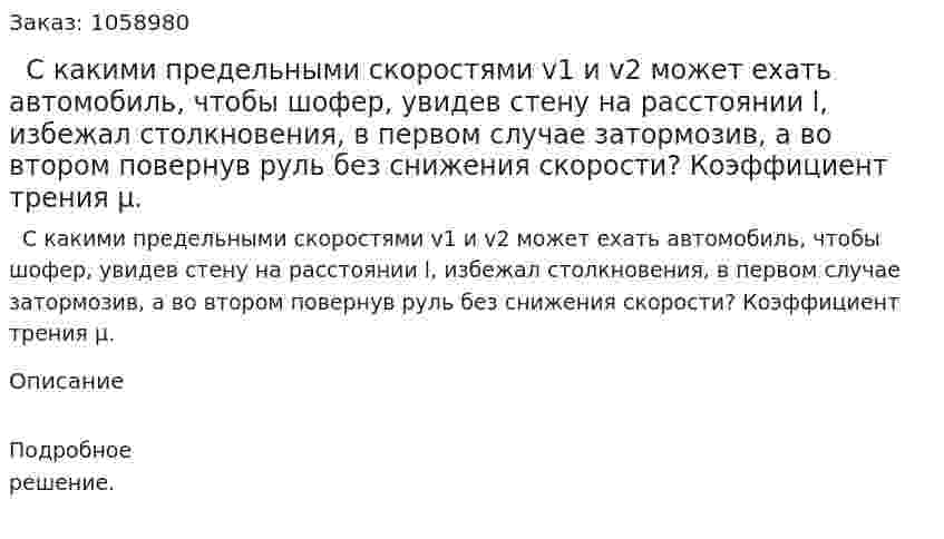   С какими предельными скоростями v1 и v2 может ехать автомобиль, чтобы шофер, увидев стену на расстоянии l, избежал столкновения, в первом случае затормозив, а во втором повернув руль без снижения скорости? Коэффициент трения μ. 