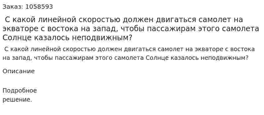  С какой линейной скоростью должен двигаться самолет на экваторе с востока на запад, чтобы пассажирам этого самолета Солнце казалось неподвижным? 