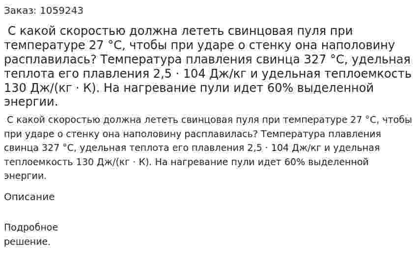  С какой скоростью должна лететь свинцовая пуля при температуре 27 °С, чтобы при ударе о стенку она наполовину расплавилась? Температура плавления свинца 327 °С, удельная теплота его плавления 2,5 · 104 Дж/кг и удельная теплоемкость 130 Дж/(кг · К). На нагревание пули идет 60% выделенной энергии. 