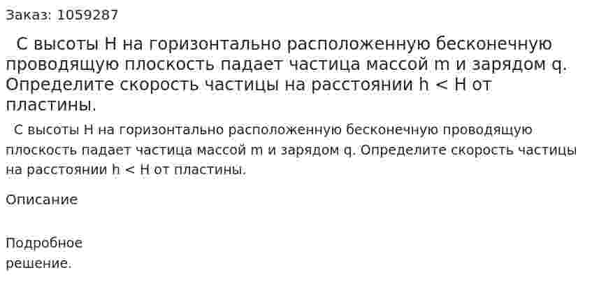   С высоты Н на горизонтально расположенную бесконечную проводящую плоскость падает частица массой m и зарядом q. Определите скорость частицы на расстоянии h < Н от пластины. 