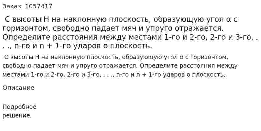  С высоты Н на наклонную плоскость, образующую угол α с горизонтом, свободно падает мяч и упруго отражается. Определите расстояния между местами 1-го и 2-го, 2-го и 3-го, . . ., n-го и n + 1-го ударов о плоскость.  
