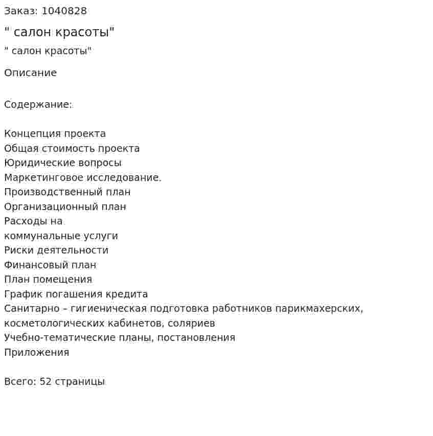 "Бизнес-план салон красоты" 
