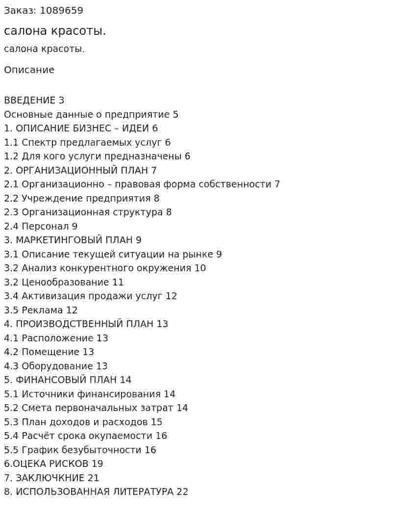 Бизнес-план салона красоты. (курсовая работа) 