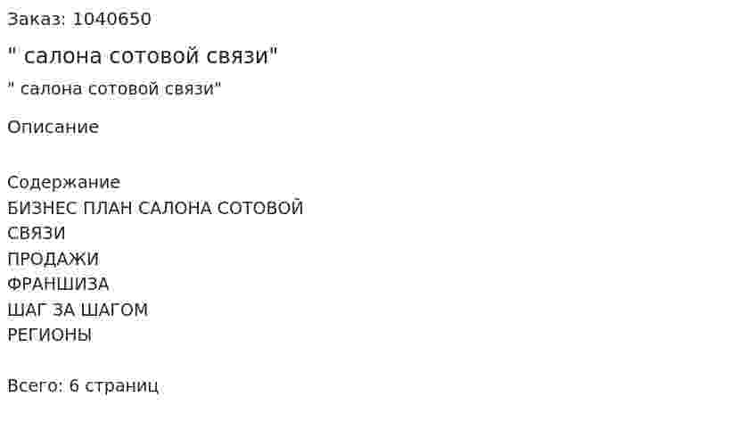 "Бизнес-план салона сотовой связи" 
