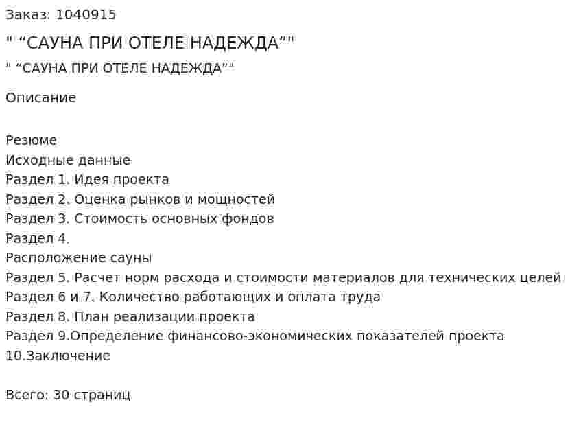"Бизнес-план “САУНА ПРИ ОТЕЛЕ НАДЕЖДА”" Курсовая работа 