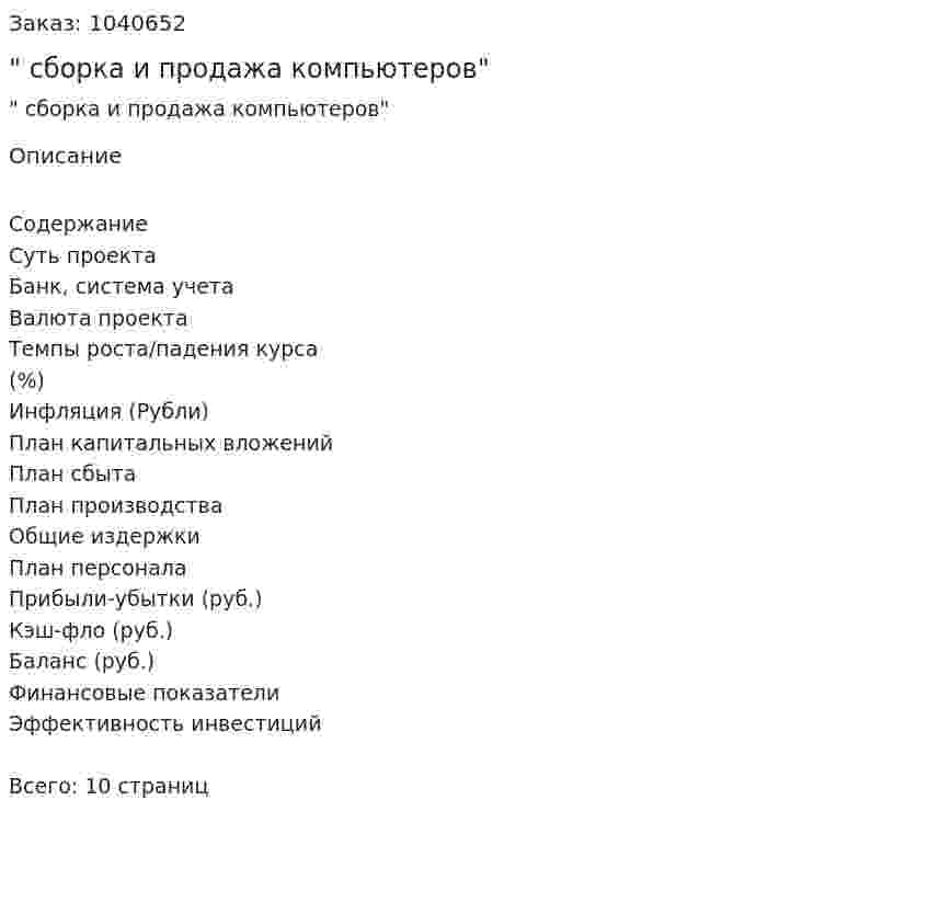 "Бизнес-план сборка и продажа компьютеров" 