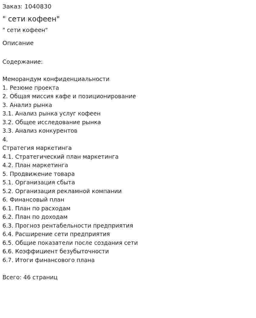 "Бизнес-план сети кофеен" 