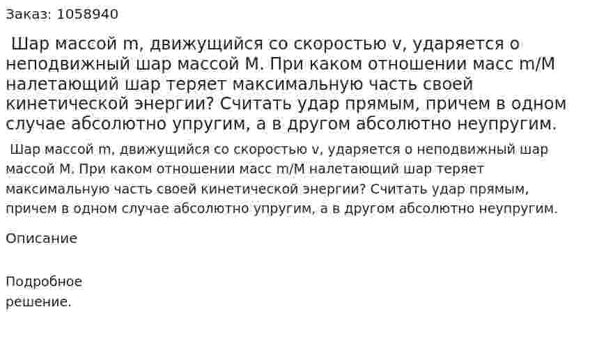  Шар массой m, движущийся со скоростью v, ударяется о неподвижный шар массой М. При каком отношении масс m/М налетающий шар теряет максимальную часть своей кинетической энергии? Считать удар прямым, причем в одном случае абсолютно упругим, а в другом абсолютно неупругим. 