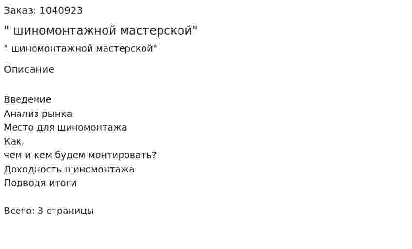 "Бизнес-план шиномонтажной мастерской" 