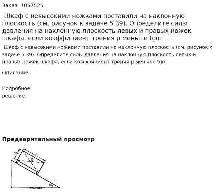  Шкаф с невысокими ножками поставили на наклонную плоскость (см. рисунок к задаче 5.39). Определите силы давления на наклонную плоскость левых и правых ножек шкафа, если коэффициент трения μ меньше tgα.  