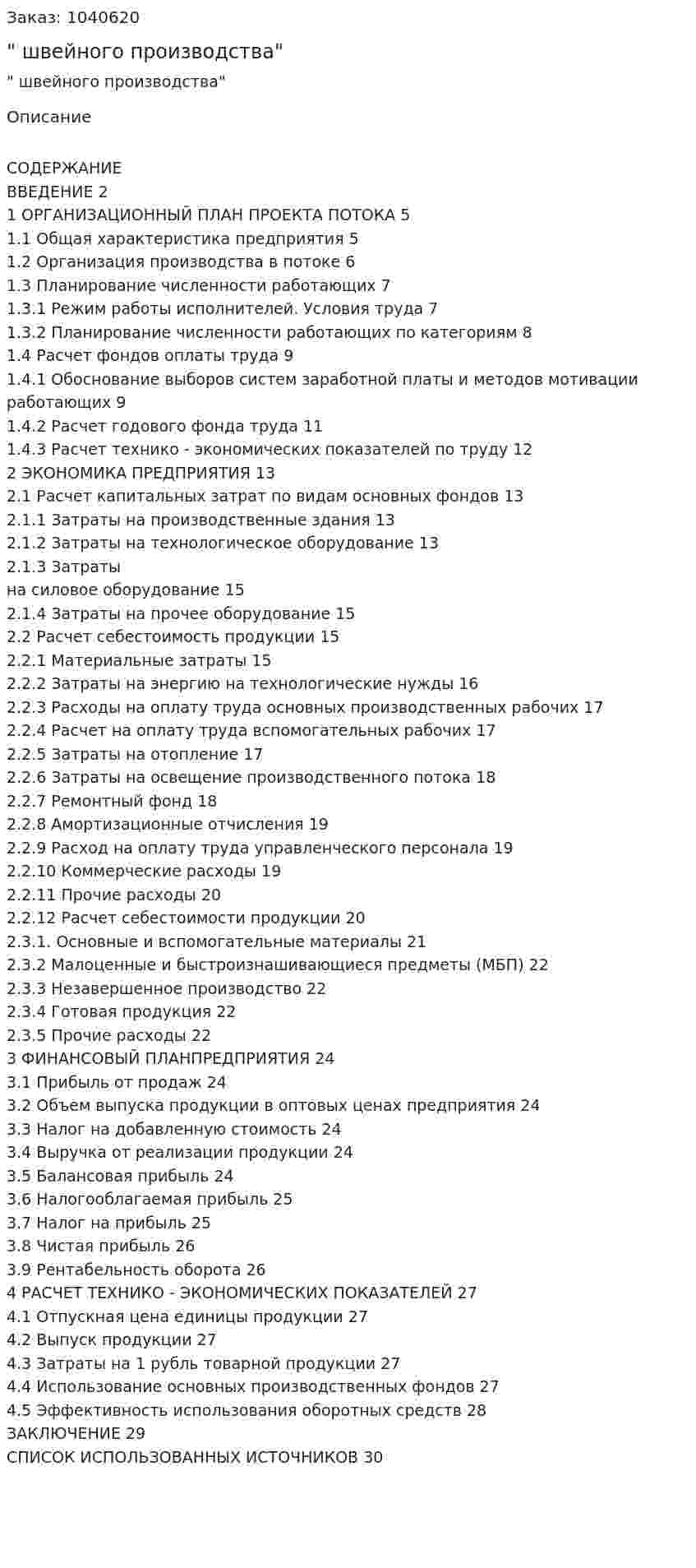 "Бизнес-план швейного производства" 