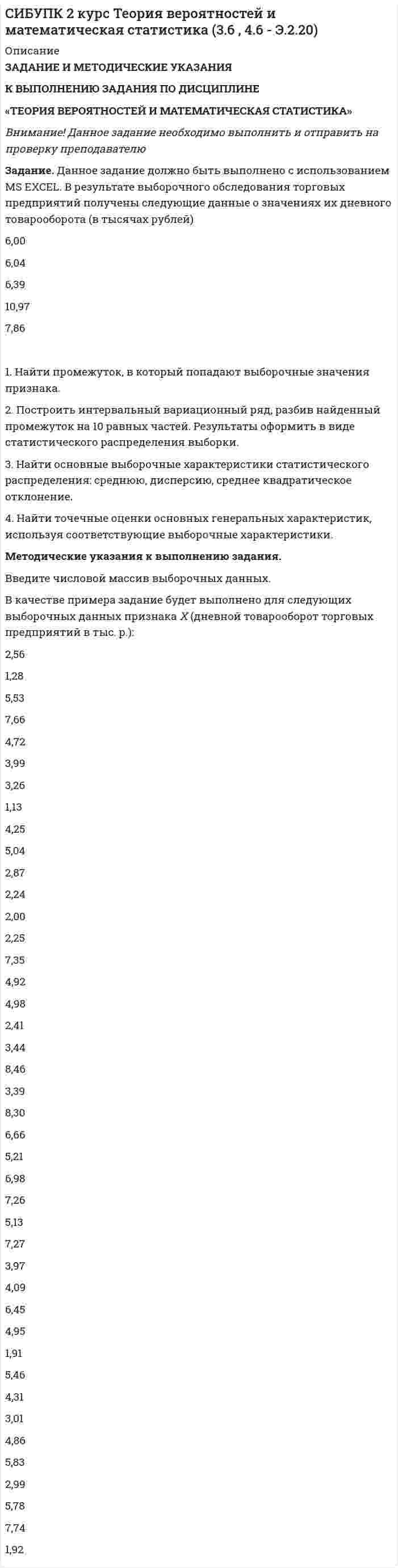      
          Описание
          Задания к теме 5. Задание 1	По данным таблицы 1 необходимо:	1) рассчитать фондоотдачу и оборачиваемость оборотных активов;	2) используя прием относительных разностей, рассчитать влияние на изменение выпуска продукции следующих факторов: среднегодовой стоимости ОПФ и фондоотдачи; величины оборотных средств и их оборачиваемости;	3) дать аналитическую оценку по результатам расчетов.	Таблица 1Исходные данные для анализа влияния факторов  использования ОПФ и оборотных средств на объем продаж   Показатель Предыдущий год Отчетный год Абсолютное отклонение (+,–) Темп роста, %   Объем продаж, тыс. руб. 55348 56384     Среднегодовая стоимость ОПФ, тыс. руб. 37546 35478     Среднегодовые остатки оборотных активов, тыс. руб. 18378 20405     Фондоотдача, руб.       Оборачиваемость оборотных активов, обороты      Задание 2	По данным таблицы 2 необходимо:	1) составить модель зависимости прибыли до налогообложения от среднегодовой стоимости ОПФ, их структуры и фондорентабельности активной части ОПФ;	2) рассчитать влияние факторов на изменение прибыли индексным методом;	3) дать аналитическую оценку по результатам расчетов.	Таблица 2Исходные данные для факторного анализа  прибыли до налогообложения    Показатель Предыдущий год Отчетный год Абсолютное отклонение (+,–) Темп роста, %   Прибыль до налогообложения, тыс. руб. 12564 10876     Среднегодовая стоимость ОПФ, тыс. руб. 65348 67550     
            
            
            СИБУПК бух.учёт 5 заданиеСИБУПК Информационные технологии (3.6, 4.6 - Э.1.20) задание 1СИБУПК Информационные технологии (3.6, 4.6 - Э.1.20) ЗАДАНИЕ 2СИБУПК ИСТОРИЯ ЭКОНМИКИ 5 ЗАДАНИЕСИБУПК ИСТОРИЯ ЭКОНОМИКИ ЗАДАНИЕ 10Сибупк история экономики задание № 6СИБУПК МАРКЕТИНГ ЗАДАНИЕ 1Сельскохозяйственный кооператив заключил договор с мукомольным комбинатомСЕМЕЙНОЕ ПРАВО. ВАРИАНТ 1Семейное право (задача, РАНХ и ГС (алтайский филиал))Семейное право (задачи)Семинар №1 по Промышленной ЭлектроникиСеминар №2 по Промышленной ЭлектроникиСИБУПК 1 курс Бухгалтерский учёт и анализ задание № 4