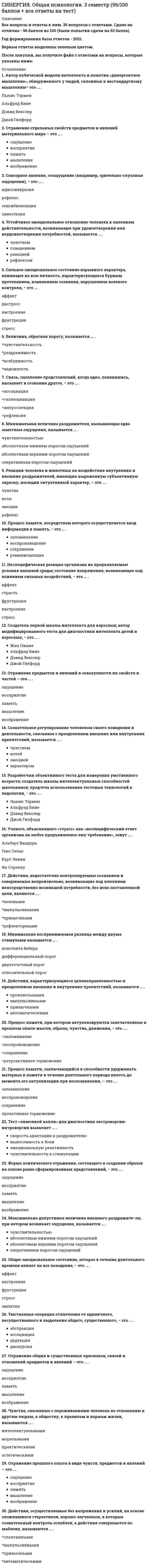      
          Описание
          правильные ответы на 44 вопроса, которые встречаются в тесте по данному предметудля удобства вопросы расположены в алфавитном порядке, так же можно воспользоваться поиском (Ctrl+F) 
          Оглавление
          Батареи конденсаторов в электрических сетях могут применяться для …В активной гидротурбине используется …В газографитовых реакторах на атомных электростанциях (АЭС) замедлителем является …В двухконтурной схеме атомной электростанции (АЭС) радиоактивность содержится …В зависимости от того, воспринимает ли гидроэлектростанция (ГЭС) давление воды или нет, выделяют … ГЭСВ паровом котле барабанного типа пар собирается … стального барабанаВ трехфазной сети фазы батареи конденсаторов соединяют …Внутренние цеховые сети выполняют … схемеГабарит воздушной линии электропередач – это …Глухое заземление нейтрали применяется для установок напряжением …Для оконцевания кабелей с пластмассовой изоляцией наружной установки применяют …Для предупреждения персонала о возникновении замыкания на землю применяют контроль изоляции с помощью измерения … напряжений… заземление необходимо для обеспечения работы электроустановки в соответствии с принятым для нее режимом функционирования, например: заземление нейтрали силовых и измерительных трансформаторов, генераторов и другого оборудованияИскусственные заземлители представляют собой специально зарытые в землю системы жестко связанных (электрически) … проводников, служащих для проведения тока в землюК выключателям высокого напряжения условно относятся выключатели с номинальным напряжением более …К линейному типу регулирующих устройств напряжения относят …К симметричным коротким замыканиям относится …Комплектное устройство управления, состоящее из одного или нескольких электромагнитных контакторов, тепловых реле и кнопок управления, – это …Конденсационные турбины используются для получения …Коэффициент … рассчитывается как отношение мощностей максимальной расчетной к установленной kc = Pmax / Py… лучше других электростанций приспособлены к автоматическому управлению и требуют меньше эксплуатационного персоналаМагнитогидродинамические установки (МГД) позволяют непосредственно преобразовывать тепловую энергию в электрическую путем пропускания … между металлическими пластинами, расположенными в сильном магнитном полеНа атомных электростанциях (АЭС) в реакторах большой мощности канального типа с кипящим слоем (РБМК) легкая вода является …Наиболее мощная приливная электростанция расположена на территории …Напряжение между заземлителем и точкой земной поверхности называется …Неверно, что в электроустановках используются … трансформаторы напряженияНеверно, что использование компенсирующих устройств позволяет …Неверно, что по количеству машин различают … схемы агрегатов гидроаккумулирующих электростанций (ГАЭС)Неверно, что реактивные турбины по конструкции могут быть …Нейтралями электроустановок называют …Отношение числа витков первичной обмотки к числу витков вторичной обмотки называется коэффициентом …Первая отечественная Обнинская атомная электростанция (АЭС) была введена в эксплуатацию в …Перед подачей топлива в топку производят его подготовку, причем наиболее сложной считается система приготовления … топливаПлавкие предохранители … действияПо условиям механической прочности на воздушных линиях электропередач в сетях напряжением выше 1000 В следует применять алюминиевые провода сечением не менее …Потребителем электроэнергии называются …Современные паровые турбины выполняются …Теплофикационный цикл используются на …Трансформаторы тока класса 0,2 применяются для …Увеличение рабочего напряжения батарей конденсаторов достигается … включенных конденсаторовШунтирующие реакторы представляют собой катушки индуктивности, рассчитанные на … напряжениеЭнергетической системой называют совокупность …… – это аппарат, предназначенный для автоматического включения и отключения обесточенных цепей… – это коммутационный аппарат, предназначенный для создания искусственного короткого замыкания в электрической цепи 
            
            
            СИНЕРГИЯ Общая энергетика (ответы на тест)СИНЕРГИЯ Обществознание [146 вопросов с ответами на тест 2021]СИНЕРГИЯ Общий менеджмент [63 вопроса с ответами на тест 2021]СИНЕРГИЯ Олимпийское движение и международные спортивные организации (72/100)СИНЕРГИЯ Олимпийское движение и международные спортивные организации Ответы Тесты (73/100)СИНЕРГИЯ Операционные системы (77/100)СИНЕРГИЯ Операционные системы (ответы на тест)СИНЕРГИЯ Обеспечение безопасности бизнеса (тест с ответами)СИНЕРГИЯ Образовательные программы для детей дошкольного возраста [78 вопросов с ответами на тест 2021]Синергия Образовательные технологии овладения младшими школьниками основами естествознания и обществознания / Ответы на тестыСИНЕРГИЯ Общая и экспериментальная психология (87/100)[Синергия] Общая и экспериментальная психология.Тест Синергия 2021гСИНЕРГИЯ. Общая Психология. 1 семестр (93 балла + все ответы на тест)СИНЕРГИЯ. Общая Психология. 2 семестр (92 балла + все ответы на тест)