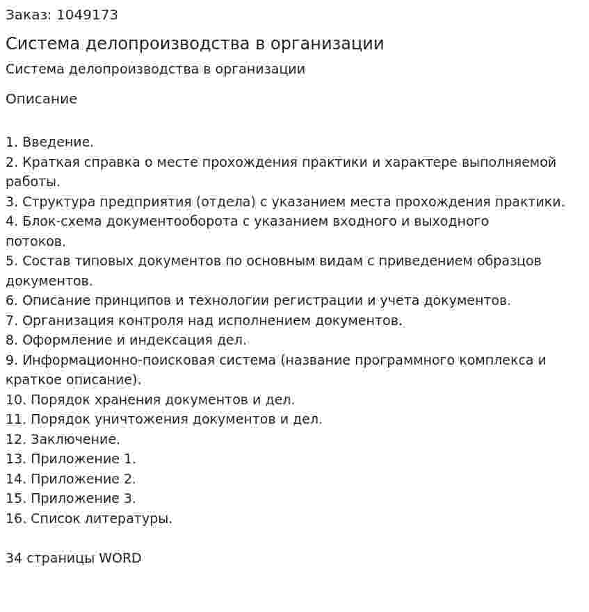 Система делопроизводства в организации (отчет по практике) 