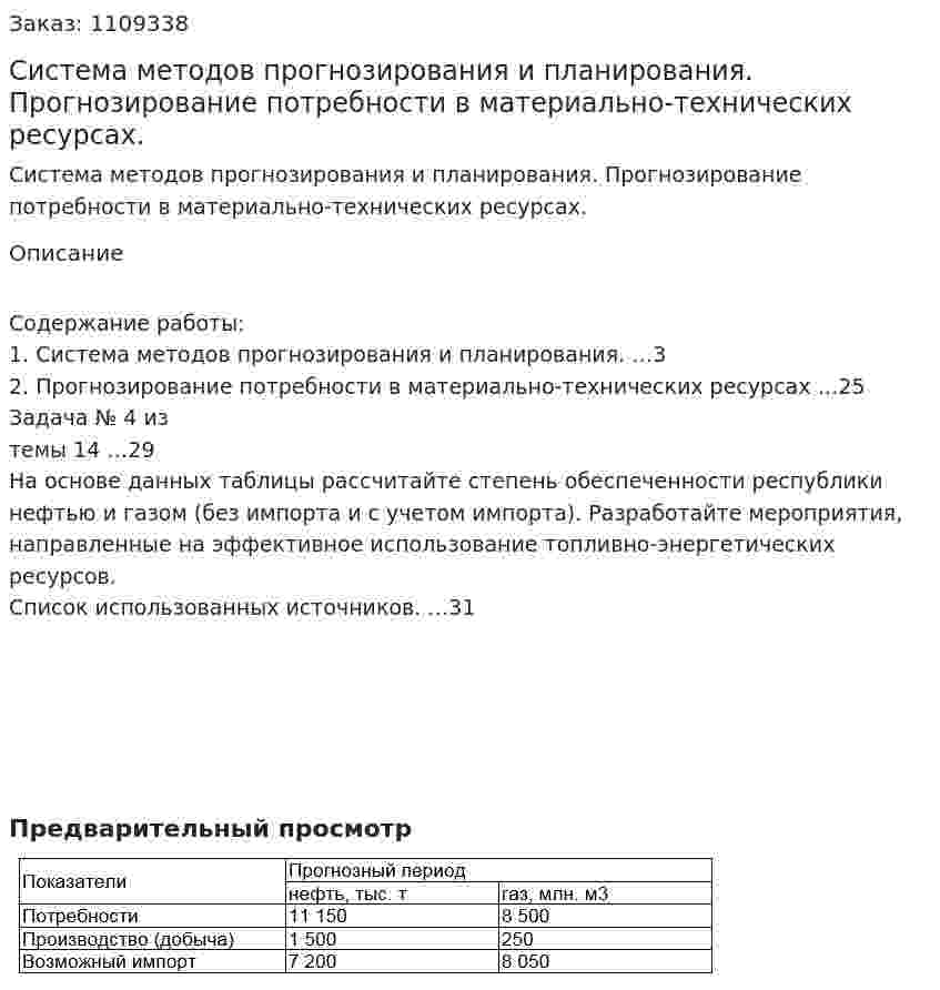  Система методов прогнозирования и планирования. Прогнозирование потребности в материально-технических ресурсах. (контрольная работа) 