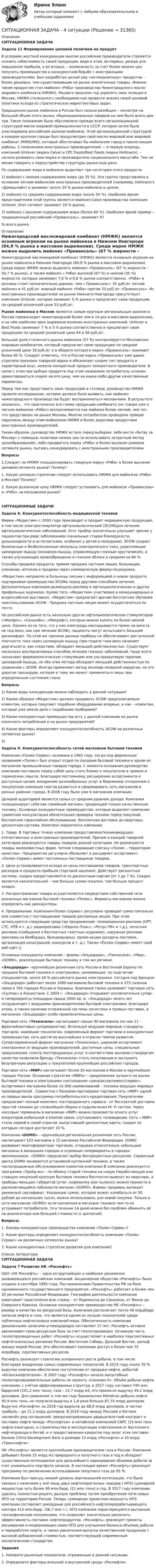     
          Описание
          СИТУАЦИОННАЯ ЗАДАЧА Задача 11 Формирование ценовой политики на продукт 	В условиях жесткой конкуренции многие российские производители стремятся снизить себестоимость своей продукции, видя в этом, во-первых, резерв для повышения прибыли, а во-вторых, – возможность за счет более низких цен получить преимущество в конкурентной борьбе с иностранными производителями. Был разработан целый ряд «антикризисных» продуктов – более дешевых, чем существовавшие на рынке аналогичные товары. Именно таким продуктом стал майонез «Ряба» производства Нижегородского масло-жирового комбината (НМЖК). Решив в прошлом год укрепить свои позиции в Москве, НМЖК столкнулся с необходимостью провести анализ своей ценовой политики исходя из стратегических маркетинговых задач. 	Традиционно рынок майонеза в России был сильно разобщен – несмотря на большой объем этого рынка, общенациональных лидеров на нем было всего два-три. Такое положение было обусловлено прежде всего организационной структурой масло-жировой промышленности в СССР, которая затем была унаследована российским рынком майонеза. Этой организационной структурой в каждом крупном городе был предусмотрен свой масло-жировой или жировой комбинат (МЖК/ЖК), который обеспечивал бы майонезом город и прилегающие районы. С появлением иностранных производителей — в первую очередь, компаний Unilever (марка Calve) и СРС Foods/Best Foods (марка Hellmann), – начали развивать свои марки и производители национального масштаба. Тем не менее говорить о переустройстве структуры рынка еще рано. 	По содержанию жира в майонезе выделяют три категории этого продукта: 1)                       майонез с низким содержанием жира (до 35 %). Эта группа представлена в основном легким майонезом иностранных производителей (например, Hellmann's «Домашний») и занимает около 34 % рынка майонеза в целом; 2)                    майонез со средним содержанием жира (около 50 %). Наиболее ярким представителем этой группы является майонез Calve производства компании Unilever. Этот сегмент занимает 19 % рынка;3)                     майонез с высоким содержанием жира (более 60 %). Наиболее яркий пример – традиционный российский «Провансаль», занимает 47%  всего рынка. 
          Оглавление
           Нижегородский масложировой комбинат (НМЖК) является основным игроком на рынке майонеза в Нижнем Новгороде (84,9 % рынка в массовом выражении). Среди марок НМЖК можно выделить майонез «Провансаль» (67 % жирности – 50,7 % рынка), а также майонез « Ряба» высокой (67 %) и низкой (35 %) жирности, которые занимают 7,8 % и 6,8 % рынка соответственно. «Ряба» в рознице стоит незначительно дороже, чем « Провансаль»: 35 руб./кг легкий майонез и 41 руб./кг жирный майонез «Ряба» против 33 руб./кг «Провансаль». Из иностранных производителей на рынке Нижнего Новгорода присутствует компания Unilever, которая занимает 5 % рынка и предлагает свою продукцию по средней розничной цене 53 руб./кг. Рынок майонеза в Москве является самым крупным региональным рынком в России (превосходит нижегородский более чем в 14 раз в массовом выражении), и на нём наиболее ярко выражено влияние иностранных компаний. Unilever и Best Foods занимают 7 % и 3 % рынка соответственно и предлагают свою продукцию по средней розничной цене 64 и 60 руб./кг.Большая доля столичного рынка майонеза (57 %) контролируется Московским жировым комбинатом, который предлагает свою продукцию по средней розничной цене 39 руб./кг и в обороте которого марка «Провансаль» занимает более 90 %. Следует отметить, что в России марка «Провансаль» уже давно утратила признаки товарной марки и обозначает скорее тип продукта и характерный вкус, нежели конкретный продукт конкретного производителя. В связи с этим при выборе продукта под этим названием потребитель склонен ориентироваться скорее на его цену, чем на какие-либо другие качественные параметры. Перед тем как представить свою продукцию в столице, руководство НМЖК провело исследование, которое должно было выявить, как майонез нижегородского производства будет восприниматься москвичами. В результате оказалось , что практически вся гамма продукции комбината (не говоря уже о легком майонезе «Ряба») воспринимается как майонез более легкий, чем тот, что представлен на рынке Москвы. Многие потребители проводили прямую параллель между этим майонезом НМЖК и более дорогими продуктами иностранных производителей.Таким образом, руководство НМЖК встало перед выбором: либо вести «битву за Москву» с помощью политики низких цен (и использовать затратный метод ценообразования), либо продвигать марку «Ряба» в более высоком ценовом сегменте рынка, пытаясь конкурировать с иностранными производителями. Вопросы 1.Следует ли НМЖК позиционировать товарную марку «Ряба» в более высоком ценовом сегменте рынка? Почему?1.  Какую ценовую стратегию следует использовать НМЖК для майонеза «Ряба» в Москве? Почему?2.     Какую розничную цену НМЖК следует установить для майонеза «Провансаль» и «Ряба» на московском рынке?СИТУАЦИОННЫЕ ЗАДАЧИЗадача 8.  Конкурентоспособность медицинской техники	Фирма «Медистим» с 2000 года производит и продает медицинскую продукцию, в том числе электростимулятор офтальмологический (ЭСОФ)для лечения офтальмологических заболеваний. Этот прибор значительно улучшает зрение у пациентов при ряде заболеваниях (начальные стадии близорукости, дальнозоркости и астигматизма, особенно у детей и молодежи). ЭСОФ создает безопасные и безболезненные импульсы электрического тока, укрепляющие цилиарную мышцу (основную мышцу, управляющую глазным хрусталиком), а также улучшающие кровообращение в глазном яблоке в среднем на 60 %. 	Способы продажи продукта: прямая продажа частным лицам, больницам, клиникам, аптекам и продажа через коммерческую фирму-посредника.«Медистим» направлял в больницы письма с информацией о новом продукте, подчеркивая преимущества ЭСОФа перед другими способами лечения. Дополнительно компания размещала рекламу в офтальмологических и других профильных журналах. Кроме того, «Медистим» участвовал в международных и всероссийских выставках. «Медистим» предлагает врачам бесплатное обучение поиспользованию ЭСОФ . Продажа частным лицам может осуществляться по почте.	На российском рынке есть несколько других офтальмологических стимуляторов («Фосфен», «Саншайн», «Микроф»), которые можно купить по более низкой цене. Однако из-за того, что у них электроды накладываются прямо на веко (а не под веко, как при лечении ЭСОФ), пациенты могут испытывать больший дискомфорт. По этой же причине данные приборы не обеспечивают достаточной плотности тока через цилиарную мышцу (при подаче тока веко начинает дергаться) и, как следствие, обладают меньшей действенностью. Существует несколько альтернативных способов лечения глазных заболеваний. Чаще всего назначают фармакологическую стимуляцию или ультразвуковую терапию цилиарной мышцы, но оба этих метода обладают меньшей действенностью по сравнению с ЭСОФ. Иногда применяют метод эксимер-лазерной хирургии, но это дорогая процедура, которая к тому же может применяться лишь при определенном состояния глаза. Вопросы 	1)            Какие виды конкуренции можно наблюдать в данной ситуации? 	2)            Каким образом «Медистим» должен продавать ЭСОФ предполагаемым клиентам, которые покупают подобное оборудование впервые, и как – клиентам, которые уже имели дело с подобными приборами? 	3)            Какие конкурентные преимущества есть у данной компании на рынке конечного потребления и на рынке предприятий?	4)            Какие факторы определяют конкурентоспособность ЭСОФ на различных сегментах рынка?	5)          Задача 9. Конкурентоспособность сетей магазинов бытовой техникиКомпания «Полюс-Сервис» основана в 1992 году, когда под фирменным названием «Полюс» был открыт отдел по продаже бытовой техники в одном из магазинов промышленных товаров города. С момента основания руководство компании поставило перед собой цель стать ближе к покупателю в прямом и переносном смысле. Благодаря постоянному расширению ассортимента и доступным ценам, внедрению разнообразных услуг и бережному отношению к покупателю компания смогла развиться и сформировать сеть магазинов в разных районах города. В 2008 году было уже 6 магазинов компании. Целевой аудиторией является семья со средним уровнем дохода. Компания позиционирует себя как семейный магазин, продающий только качественную технику. Основные конкурентные преимущества, которые выделяет компания: грамотная консультация обязательная проверка техники перед покупкой, бесплатное гарантийное обслуживание, бесплатная доставка до квартиры, дисконтная система. Комплекс маркетинга компании:1.                                Товар. В торговых точках компании предоставленатехникаведущих отечественных и иностранных производителей. Причем в каждой товарной категории реализуются товары лидеров данной категории. Не реализуются товары малоизвестных фирм. Четкое следование слогану «Полюс – территория качества». Предприятие регулярно обновляет и расширяет ассортимент. «Полюс-Сервис» имеет постоянных поставщиков товаров. 2.                               Цена устанавливается исходя из цены поставщиков товаров, транспортных расходов и процента прибыли (торговой наценки). Действует дисконтная система: скидки предоставляются по дисконтным картам (от 3 до 7 %). Скидка является накопительной – чем больше сумма покупки, тем больше процент скидки.3.                                      Распространение товара осуществляется посредством собственной сети розничных магазинов бытовой техники «Полюс». Форматы магазинов можно определить как дискаунтеры.4.                              Продвижение. Компания«Полюс-Сервис» регулярно проводит самостоятельно или совместно с поставщиками товаров рекламные акции. При этом используются следующие средства продвижения: телевизионная реклама (ОРТ, СТС, НТВ и т. д.); радиореклама («Европа Плюс», «Ретро FM» и т.д.), печатная реклама (сообщения в бесплатных газетных изданиях), наружная реклама (реклама на билбордах, брэндмауэрах), промо-акции (раздача листовок, организация розыгрышей, конкурсов и т. д.). Также «Полюс-Сервис» имеет свой веб-сайт (). Основные конкуренты компании – фирмы «Эльдорадо», «Техносила», «Мир», «DOMO», реализующие бытовую технику в том же регионе.«Эльдорадо» –крупнейшая розничная сеть России и Восточной Европы по продаже бытовой техники и электроники, занимающая, по подсчетам специалистов, около 28 % российского рынка электроники. Сегодня под брендом «Эльдорадо» работает около 1080 магазинов бытовой техники и 375 салонов связи в 765 городах России и Украины. Компания также развивает торговую сеть «Сулпак» в Казахстане. С 2004 г. «Эльдорадо» открывает исключительно супер- и гипермаркеты площадью свыше 2000 кв. м. «Эльдорадо» много лет сотрудничает с ведущими производителями бытовой электроники. Благодаря этому, а также наличию отлаженной системы логистики и прямых поставок, в магазинах «Эльдорадо» особо привлекательные цены.	Торговая сеть «Техносила» насчитывает свыше 90 магазинов (из них 11 – франчайзинговых супермаркетов). Используя ведущие мировые стандарты торговли, новейшие технологии, современный формат торговли и конкурентные преимущества, сеть достигла высочайших в отрасли темпов развития. Суперсовременный формат магазинов «Техносилы», широкий ассортимент электроники от ведущих производителей, доступные цены, специальные предложения, спектр постпродажных услуг и соответствие высоким стандартам качества позволили бренду «Техносила» стать популярным и заслужить безупречную репутацию у покупателей крупнейших российских городов. Торговая сеть «МИР» насчитывает более 50 магазинов в Москве и крупнейших городах России. Основная стратегия «МИРа» – предложение лучшего на рынке бытовой техники и электроники соотношения «цена/ассортимент/сервис». Ассортимент магазинов более 10 000 наименований – техника ведущих мировых производителей . Совместно с банками-партнерами торговая сеть «МИР» одной из первых ввела программы потребительского кредитования. Покупателям предлагают полный комплекс постпродажного сервиса - от бесплатной доставки простой техники до сложнейшей сборки и подключения Hi- Fi систем. Через кассовые терминалы в магазинах «МИР» можно произвести оплату услуг операторов мобильной и Internet связи, спутникового телевидения. Сеть « МИР» стала первой в своей отрасли, выпустившей дисконтные карты, скидки по которым сегодня достигают 10 %. Компания «DOMO» – крупнейшая региональная розничная сеть России, насчитывает 103 магазина в 15 регионах Российской Федерации. DOMO развивает многоформатную торговлю, открывая относительно небольшие магазины в маленьких городах и огромные гипермаркеты в городах-миллионниках. «DOMO» предлагает выбор беспроцентных рассрочек. Сервисный Центр DOMO занимается установкой купленной техники, а также послепродажным обслуживанием клиентов компании В компании реализуется программа «Трейд-ин» - по обмену старой техники на новую Неработающую или ставшую ненужной крупную бытовую технику бесплатно вывезут из квартиры, а приборы меньших габаритов (утюг, кофемолку или пылесос) можно принести в располагающийся поблизости магазин «DOMO». Взамен продавец выпишет денежный сертификат. Указанную сумму, которая может колебаться от 50 рублей до нескольких тысяч, можно использовать для новой покупки. Только в сети магазинов «DOMO» если купленная в магазине техника чем-то не устраивает потребителя, то в течение 14 дней можно без проблем обменять её на аналогичную или большей стоимости (с доплатой).Вопросы1.    Каковы конкурентные преимущества компании «Полюс-Сервис»?2.    Какие факторы определяют конкурентоспособность компании «Полюс-Сервис» на различных сегментах рынка?3.    Какие конкурентные стратегии развития для компании? 
          Список литературы
          СИТУАЦИОННАЯ ЗАДАЧА Задача 7 Развитие НК «Роснефть» ОАО «НК Роснефть» – одна из крупнейших и наиболее динамично развивающихся российских компаний. Акционерное общество «Роснефть» было создано в сентябре 1995 года, Постановлением Правительства РФ на базе одноименного государственного предприятия. «Роснефть» работает в более чем 20 регионах Российской Федерации. География деятельности компании охватывает практически всю страну – от Мурманска до Сахалина, от Ямала до Северного Кавказа. Основное конкурентное преимущество НК «Роснефть» – размер и качество ее ресурсной базы. Компания располагает почти 49 млрдбарр. запасов нефти и газа, что является одним из лучших показателей среди публичных нефтегазовых компаний мира. Обеспеченность компании доказанными запасами углеводородов составляет 27 лет. Роснефть активно увеличивает свою ресурсную базу за счет геологоразведки. Основную часть геологоразведочных работ «Роснефть» осуществляет в наиболее перспективных нефтегазоносных регионах России: Восточная Сибирь, Дальний Восток, шельф южных морей России. Это обеспечивает компании доступ к более чем 75 млрдбарр. перспективных ресурсов.	Роснефть реализует стратегию ускоренного роста добычи, в том числе благодаря внедрению самых современных технологий. В 2015 году около 70 % выручки компании обеспечили поступления от продажи нефти, добытой «Юганскнефтегазом». В 2007 году «Роснефть» начала масштабные геологоразведовательные работы по проекту «Сахалин-5». Объём добычи нефти компании, с учётом аффилированных структур, в 2017 году составил 740 млн баррелей (101,2 млн тонн), газа – 15,7 млрд м3, это принесло выручку 49,2 млрд долларов. Для сравнения: в том же году бразильская Petrobras добыла нефти 95,9 млн тонн, но получила выручку в 1,8 раза больше,87,74 млрд долларов. Выручка «Роснефти» за 2018 год выросла до 68,9 млрд долларов, а чистая прибыль – до 11,1 млрд долларов. В 2019 году между Россией и Китаем заключён ряд соглашений, предусматривающих двадцатилетний контракт о поставке нефти между «Роснефтью» и китайской компанией CNPC (15 млн тонн нефти ежегодно), о строительстве и эксплуатации ответвления от Восточного нефтепровода в Китай, и о предоставлении кредитов под залог этих поставок банком China Development Bank в размере 15 млрд «Роснефти» и 10 млрд «Транснефти».	НК «Роснефть» является крупнейшим производителем газа в России. Компания добывает более 15 млрд м3 природного и попутного газа в год и обладает существенным потенциалом для дальнейшего наращивания объемов добычи за счет уникального портфеля запасов. В настоящее время «Роснефть» реализует программу по увеличению использования попутного газа до 95 %. 	Компании был присущ низкий уровень вертикальной интеграции, что было связано с наличием у неё лишь двух нефтеперегонных заводов ( НПЗ) суммарной мощностью чуть более 80 млн.барр. (11 млн тонн) в год. В 2017 году компании удалось полностью решить данную проблему путем приобретения пяти новых НПЗ на территории России. Теперь суммарная проектная мощность НПЗ компании составляет рекордные для российского нефтеперерабатывающего сектора 415 млн.барр. (56,7 млн т.). НПЗ компании характеризуются выгодным географическим положением, что позволяет значительно увеличить эффективность поставок нефтепродуктов. «Роснефть» реализует проекты расширения и модернизации своих НПЗ для улучшения баланса объемов добычи и переработки нефти, а также увеличения выпуска качественной продукции с высокой добавленной стоимостью, соответствующей современным экологическим стандартам.Задание	1.   Назовите рыночные показатели, отраженные в данной ситуации.	2.   Определите факторы внешней и внутренней среды «Роснефти».
            
            
            Ситуационная задача  СИТУАЦИОННАЯ ЗАДАЧА - 4 ситуацииСитуационная задача №10. Риски и план действийСитуационная задача № 1 Определите тип структуры по описанию ниже. Руководителем ООО «РК» является генеральный директор. Организация производит холодильники, компьютеры и пылесосы. Деятельность по производству каждого товара обеспечивают функциональные отделы (бухгалтерия, отдел снабжения, отделСитуационная задача № 1 Определите тип структуры по описанию ниже. Руководителем ООО «РК» является генеральный директор. Организация производит холодильники, компьютеры и пылесосы. Деятельность по производству каждого товара обеспечивают функциональные отделы (бухгалтерия, отдел снабжения, отдел производства, отдел продаж), которые подчиняются непосредственно каждомуСитуационная задача № 1 Определите тип структуры по описанию ниже. Руководителем ООО «РК» является генеральный директор. Организация производит холодильники, компьютеры и пылесосы. Деятельность по производству каждого товара обеспечивают функциональные отделы (бухгалтерия, отдел снабжения, отдел производства, отдел продаж), которые подчиняются непосредственно каждому направлению.Ситуационная задача № 1 Определите тип структуры по описанию ниже. Руководителем ООО «РК» является генеральный директор. Организация производит холодильники, компьютеры и пылесосы. Деятельность по производству каждого товара обеспечивают функциональные отделы (бухгалтерия, отдел снабжения, отдел производства, отдел продаж), которые подчиняются непосредственно каждому направлению.. 2Системы учета и налогообложения/ТЕСТЫ/Росдистант💯 Системы учета и управления энергопотреблением (1).ти (ответы на тест Синергия / МОИ / МТИ / МосАП, январь 2024)💯 Системы учета и управления энергопотреблением (1).ти (ответы на тест Синергия / МТИ / МосАП, декабрь 2022)💯 Системы учета и управления энергопотреблением (1).ти (ответы на тест Синергия / МТИ / МосАП, ноябрь 2022)Системы учета и управления энергопотреблением (1).ти (тест с ответами Синергия/МОИ/ МТИ)Системы учета и управления энергопотреблением (2)​.ти (тест с ответами Синергия/МОИ/ МТИ) Сист.управления хим-тех. процессами. EDUCON