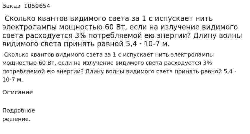  Сколько квантов видимого света за 1 с испускает нить электролампы мощностью 60 Вт, если на излучение видимого света расходуется 3% потребляемой ею энергии? Длину волны видимого света принять равной 5,4 · 10-7 м. 
