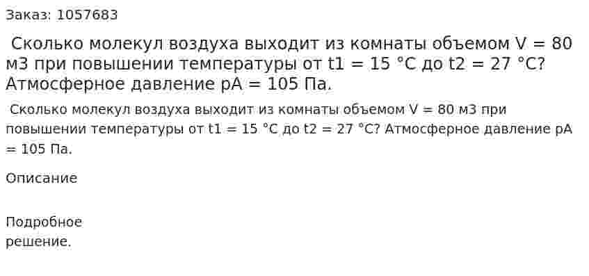  Сколько молекул воздуха выходит из комнаты объемом V = 80 м3 при повышении температуры от t1 = 15 °С до t2 = 27 °С? Атмосферное давление pA = 105 Па.  