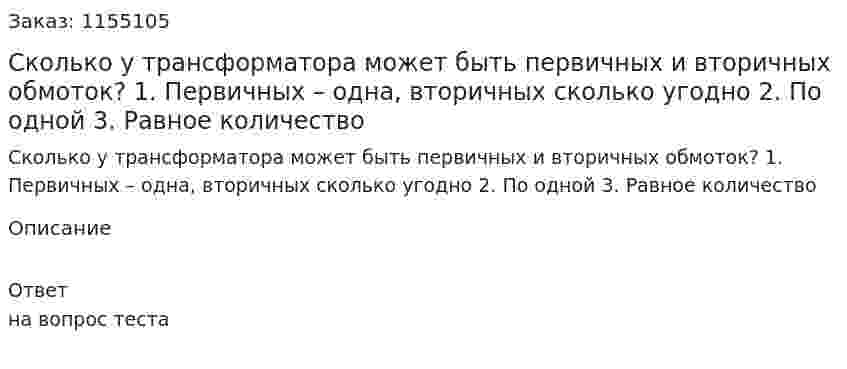  Сколько у трансформатора может быть первичных и вторичных обмоток? 1. Первичных – одна, вторичных сколько угодно 2. По одной 3. Равное количество  