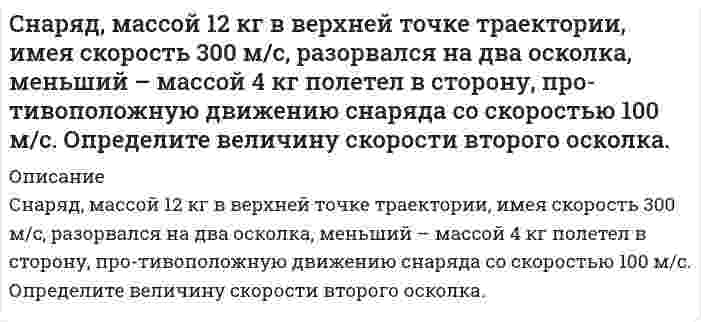      
          Описание
          Собственная частота L-контура ν_0=100 кГц, добротность Q=50. Определить на сколько отличается частота затухающих колебаний от собственной частоты.Задача решена правильно, все подробно расписано. Для вашего удобства работа выполнена в напечатанном виде. Покупайте друзья.  
            
            
            Собственная частота L-контура ν_0=100 кГц, добротность Q=50. Определить на сколько отличается частота затухающих колебаний от собственной частоты.Собственное время жизни µ-мезона (мюон) равно 2 мкс.Согласно JP XV, навеску субстанции Thymol массой 0,5029 г растворили в 10 мл раствора NaOH и довели объем раствора водой до 100,0 мл. К 10,0 мл этого раствора добавили 50 мл воды и 20 мл разведенной серной кислоты, полученную смесь вСогласно USP, субстанция Атропина сульфат должна содержать не менее 98,5% и не более 101,0% атропина сульфат в пересчете на сухое вещество. Навеску анализируемой субстанции растворяют в ледяной уксусной кислоте. Титруют 0,1 М раствором Согласно закону действующих масс написать выражение скорости реакции, протекающих между: 	a) кислородом и азотом N2 + O2 ⇔ N2O5 	b) водородом и кислородом H2 + O2 ⇔ H2O 	c) оксидом азота (II) и кислородом NO + O2 ⇔ NO2 	d) диоксидом углерода и Согласно предложенному варианту и используя данные таблицы, рассчитать недостающие значения сопротивлений, напряжений, токов и число витков w проволочного резистора R4; рассчитать и построить потенциальную диаграмму цепи.Согласно предложенному варианту и используя данные таблицы, рассчитать недостающие значения сопротивлений, напряжений, токов и число витков w проволочного резистора R4; рассчитать и построить потенциальную диаграмму цепи.. 2Случайное отклонение размера детали от номинала ξ при изготовлении ее на данном станке имеет нулевое математическое ожидание и σ = 5 мм. Случайные величины  и η независимы, причем  имеет нормальное распределение с параметрами а = 2 и , η – равномерное распределение на отрезке [0, 4]. Найти: М( + 2η2  1), D(2  4η – 5), М (32 – 0,5).С мачты брошено тело с начальной скоростью v_0=30 м/с под углом α=45° к горизонту. Найти радиус траеСмесь двух газов имеет температуру t = 100 °C, давление p = 5 бар. Газы и исходные данные для расчета приведены в таблице. Определить массовые (g1, g2) и объемные (r1, r2) доли компонентов; мольную массу (m), газовую постоянную (R) Смесь двух газов имеет температуру t = 100 °C, давление p = 5 бар. Газы и исходные данные для расчета приведены в таблице. Определить массовые (g1, g2) и объемные (r1, r2) доли компонентов; мольную массу (), газовую постоянную (R) Смешан одноатомный газ, количество вещества которого 1 = 2 моль, с трехатомным газом, количество веСмешаны вода и этиловый спирт в массовом соотношении 2:1. При какой температуре будет кристаллизоваться этот раствор?