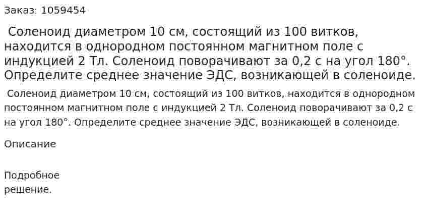  Соленоид диаметром 10 см, состоящий из 100 витков, находится в однородном постоянном магнитном поле с индукцией 2 Тл. Соленоид поворачивают за 0,2 с на угол 180°. Определите среднее значение ЭДС, возникающей в соленоиде. 