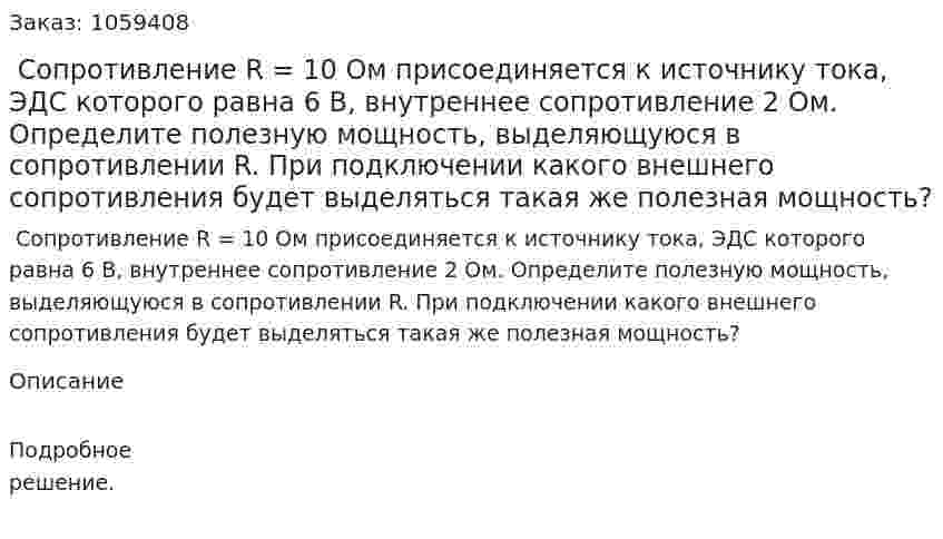  Сопротивление R = 10 Ом присоединяется к источнику тока, ЭДС которого равна 6 В, внутреннее сопротивление 2 Ом. Определите полезную мощность, выделяющуюся в сопротивлении R. При подключении какого внешнего сопротивления будет выделяться такая же полезная мощность? 