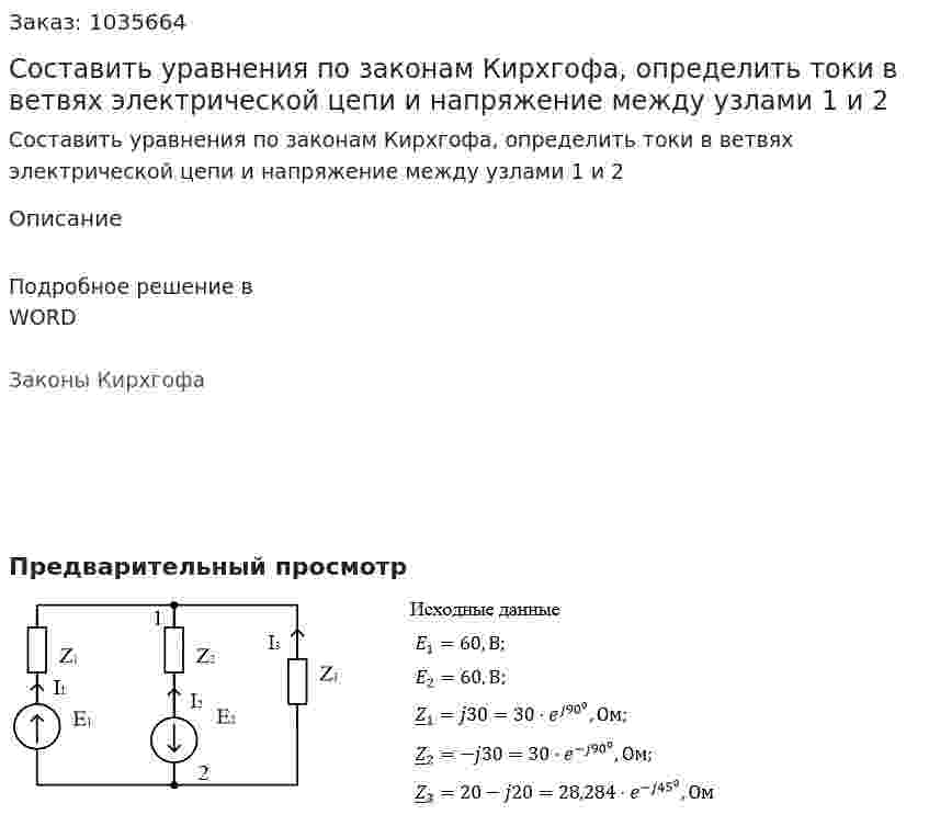  Составить уравнения по законам Кирхгофа, определить токи в ветвях электрической цепи и  напряжение между узлами 1 и 2 