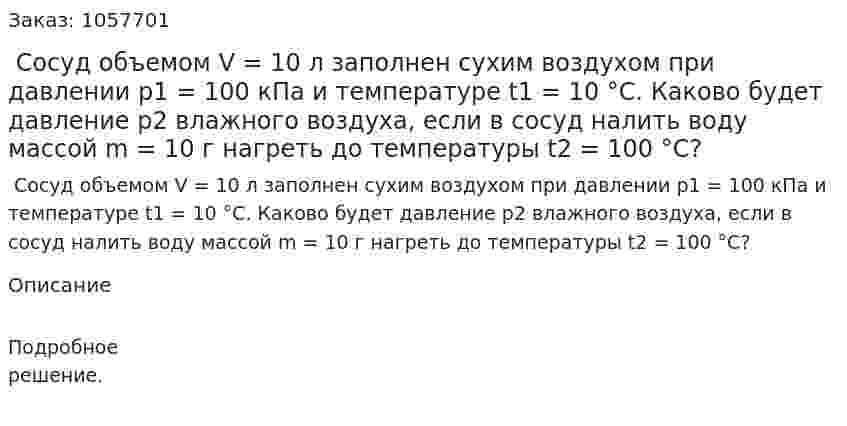  Сосуд объемом V = 10 л заполнен сухим воздухом при давлении p1 = 100 кПа и температуре t1 = 10 °С. Каково будет давление р2 влажного воздуха, если в сосуд налить воду массой m = 10 г нагреть до температуры t2 = 100 °С?  