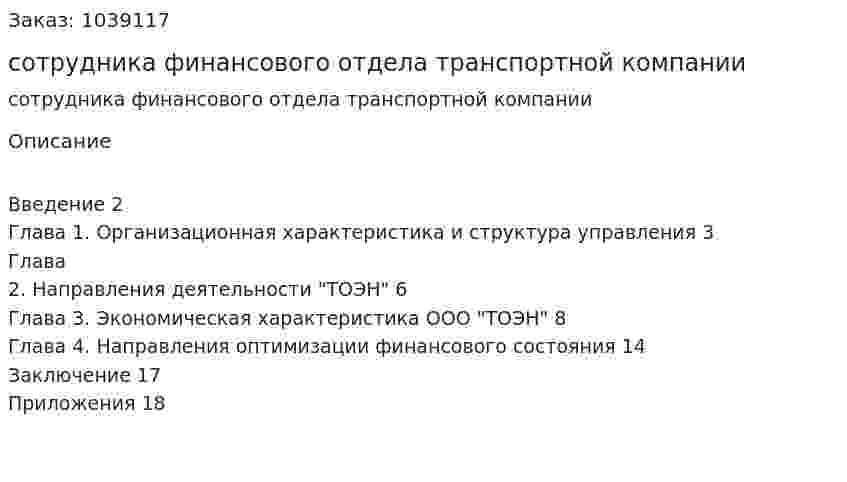 Отчет по практике сотрудника финансового отдела транспортной компании 