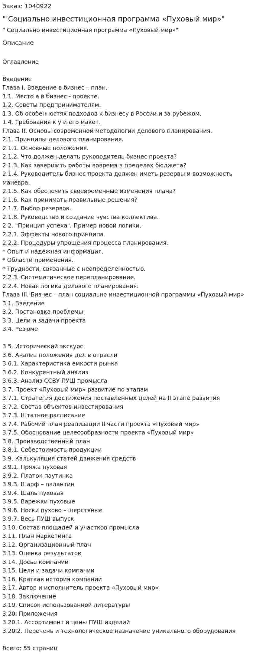 "Бизнес-план Социально инвестиционная программа «Пуховый мир»" Курсовая работа 