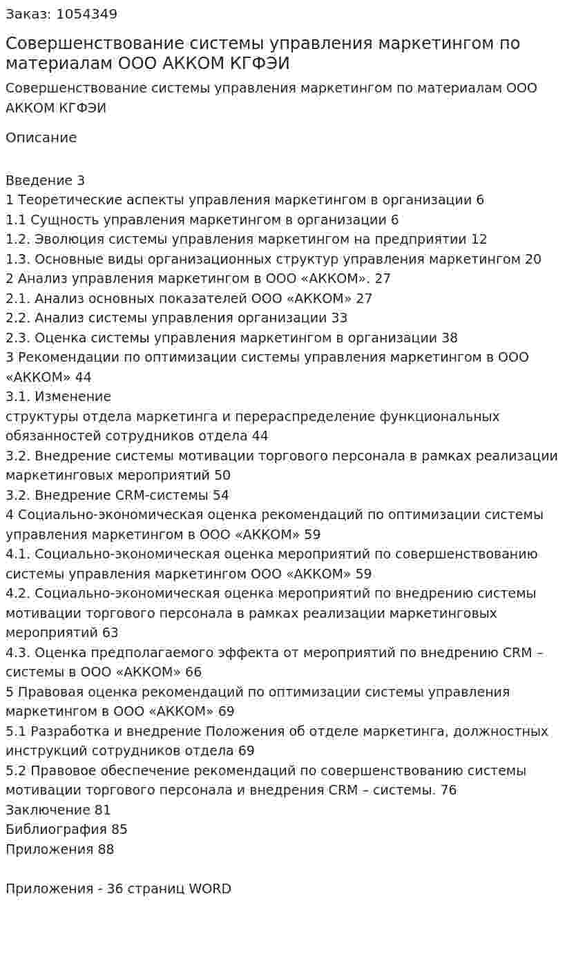  Совершенствование системы управления маркетингом по материалам ООО АККОМ КГФЭИ (дипломная работа) 