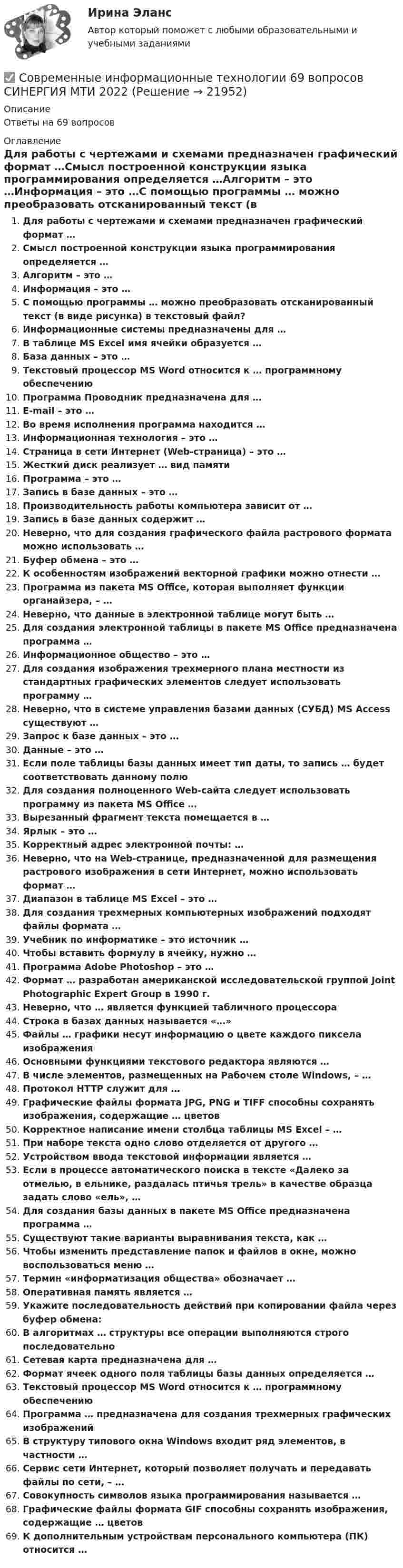 Современные информационные технологии 69 вопросов СИНЕРГИЯ МТИ 2022 ...