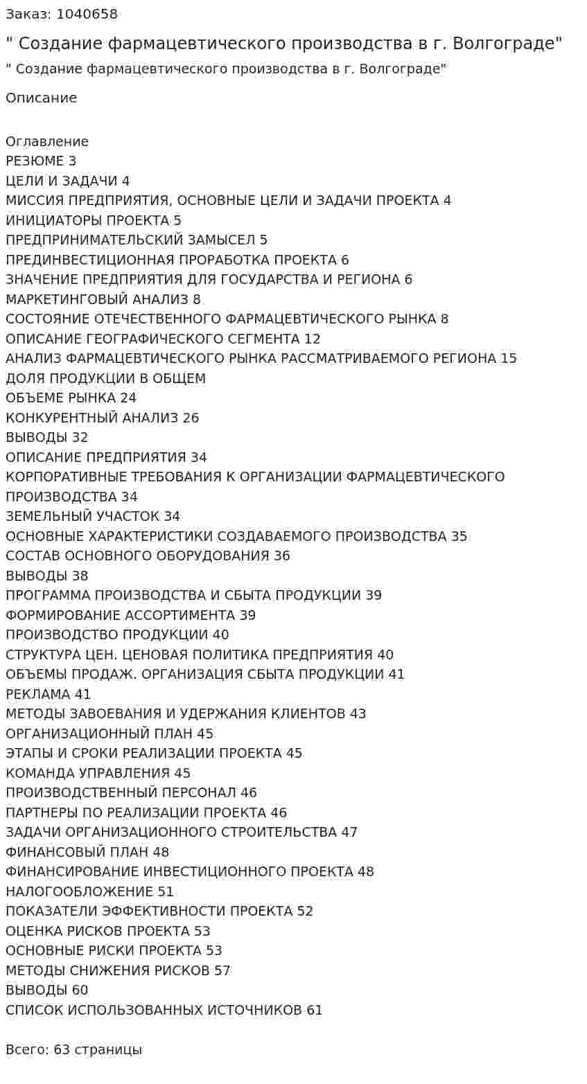 "Бизнес-план Создание фармацевтического производства в г. Волгограде" 